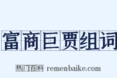 富商巨贾组词是什么意思的图片